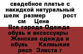 свадебное платье с накидкой натуральный шелк, размер 52-54, рост 170 см, › Цена ­ 5 000 - Все города Одежда, обувь и аксессуары » Женская одежда и обувь   . Калмыкия респ.,Элиста г.